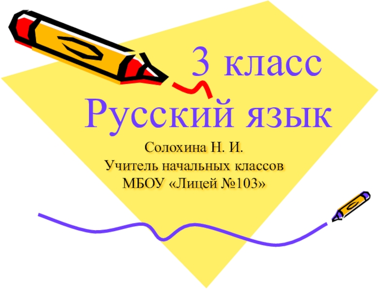 Презентация у открытому уроку по русскому языку 3 класс на тему Имя прилагательное