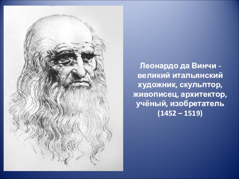 1452 Леонардо да Винчи, итальянский художник, ученый, изобретатель. Великий ученый Леонардо да Винчи. Портреты нарисованные Леонардо да Винчи.