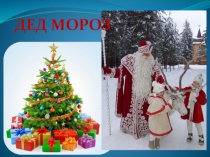Презентация Наш любимый Дед Мороз