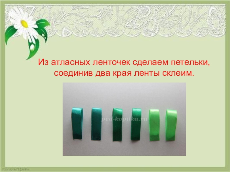 Два края. Загадка про ленточку атласную. Стихи про атласную ленту. Создать ленту своей жизни для ребенка 3 класс. Стихи про атласную ленту защита конкурса.