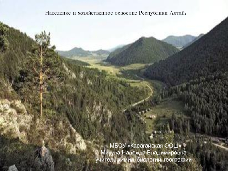 Презентация Презентация по географии на тему: Население и хозяйственное освоение Республики Алтай