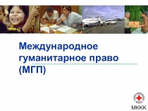 Презентация по ОБЖ Международное гуманитарное право
