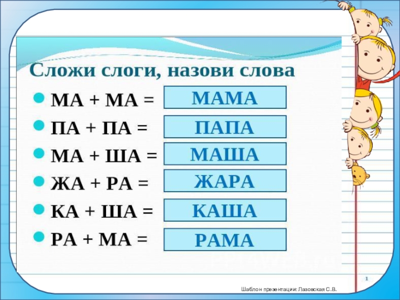 Слова со слогом пять. Слоги и слова. Слоги для детей 5. Слова по слогам. Слоги для чтения.