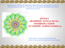 ПРОЕКТ ВЛИЯНИЕ МАНДАЛЫ НА ЭМОЦИОНАЛЬНОЕ СОСТОЯНИЕ ДОШКОЛЬНИКА