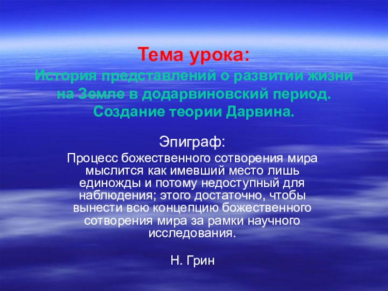 История представлений о развитии жизни на Земле