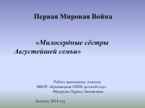 Презентация Милосердные сестры августейшей семьи