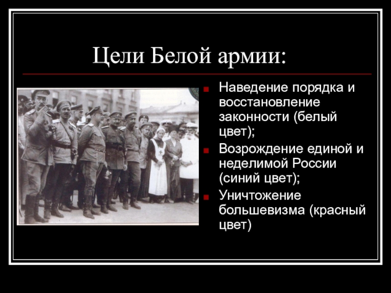 Задачи белых. Красная армия и белая армия в гражданской войне. Цели белой армии. Цели белой армии в гражданской войне. Цели белого движения в гражданской войне.