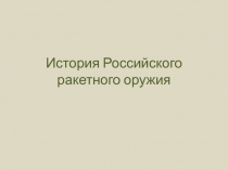 Презентация к уроку реактивное движение