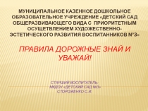 Презентация. Правила дорожные знай и уважай