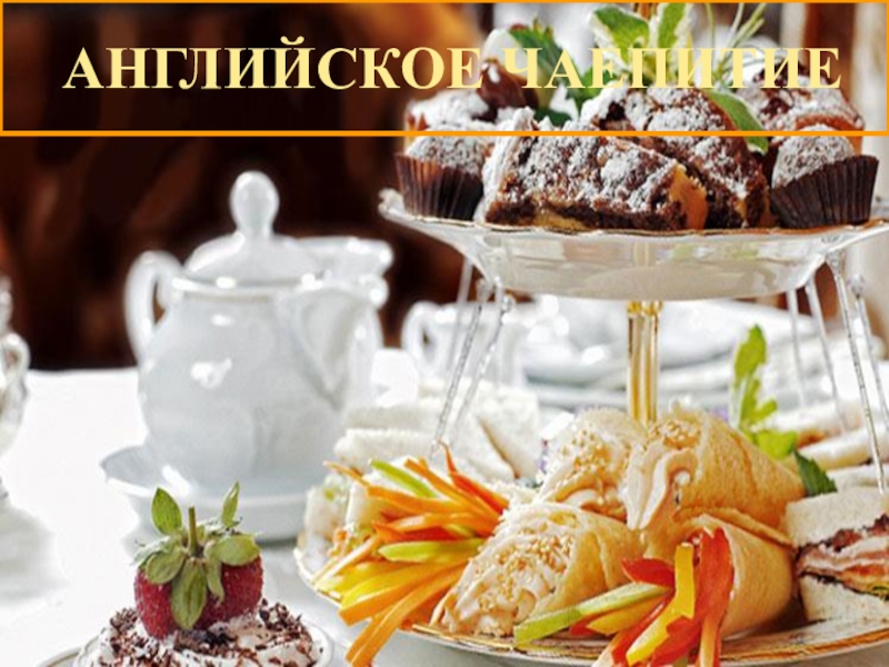 Презентация Презентация на русском языке Английское чаепитие.