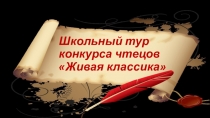 Презентация к конкурсу чтецов Живая классика