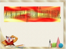 Презентация по алгебре система уравнений