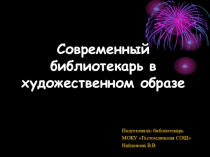 Образ библиотекаря