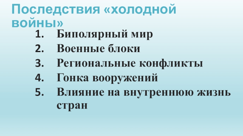 Презентация на тему холодная война 11 класс