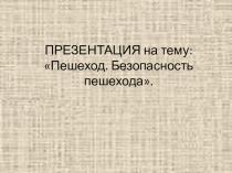 Презентация для занятия по ПДД Пешеход. Безопастность пешехода