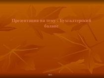 Презентация по бухгалтерскому учету на тему Бухгалтерский баланс