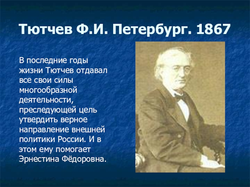 Презентация тютчев. Годы жизни ф и Тютчева. Ф И Тютчев годы жизни. Федор Федорович Тютчев. Тютчев 1867.