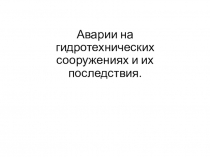 19. Причины и виды гидродинамических аварий. Гидродинамические аварии и гидротехнические сооружения
