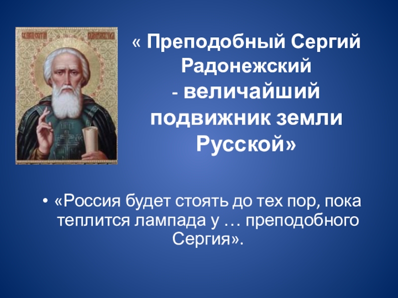 Презентация сергий радонежский святой земли русской 4 класс школа россии