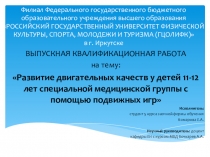 Развитие двигательных качеств у детей 11-12 лет с помощью подвижных игр отнесенных к специальной медицинской группе.