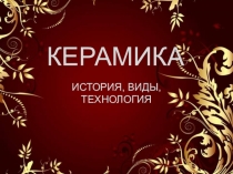 Презентация к уроку Керамика( история, виды, технология)
