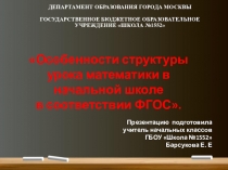 Презентация по математике СТРУКТУРА УРОКА МАТЕМАТИКИ