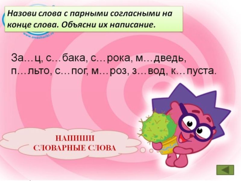 Правописание парных слов. Слова с парыми глассыми. Слова с паргая согласными. Слова с парными согласными. Сова с парными согласными.