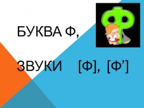 Презентация по обучению грамоте на тему Звуки и буква Ф