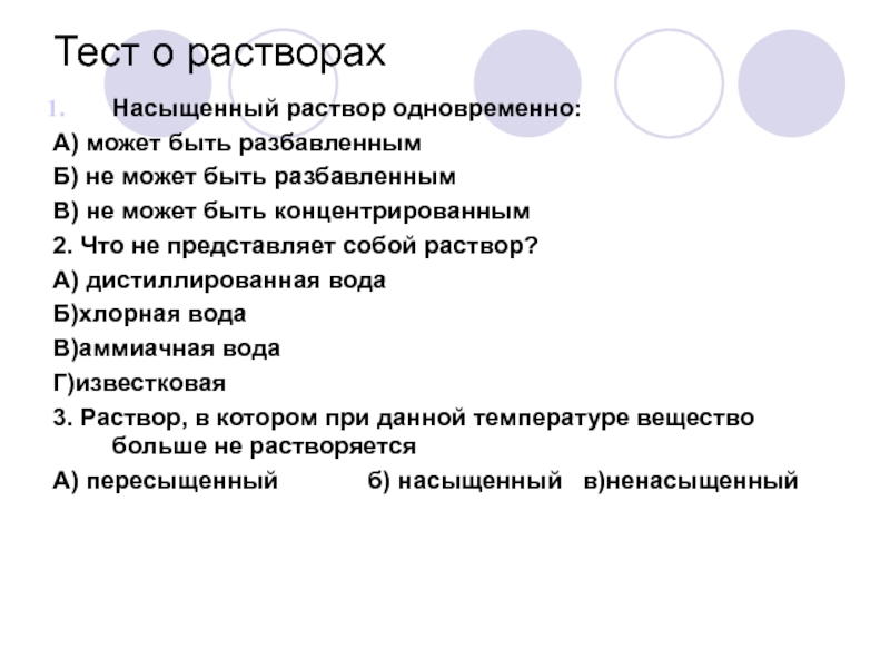 Правильным является утверждение. Насыщенный раствор может быть. Может ли насыщенный раствор быть разбавленным. Насыщенный раствор может быть одновременно. Тест по растворам.