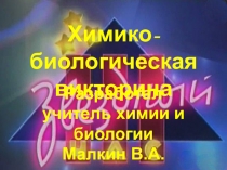 Презентация-игра Звёздный час по химии, биологии для 9-11 классов