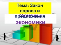 Презентация по курсу Экономика Тема. Закон спроса и предложения
