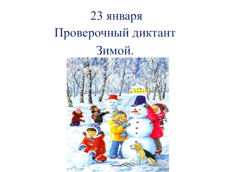 Диктант зима. Диктант зимой. Диктанты о зиме начальная школа. Диктант зимние забавы. Разная зима диктант.