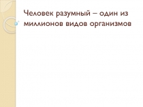 Презентация Человек Разумный. 5 класс