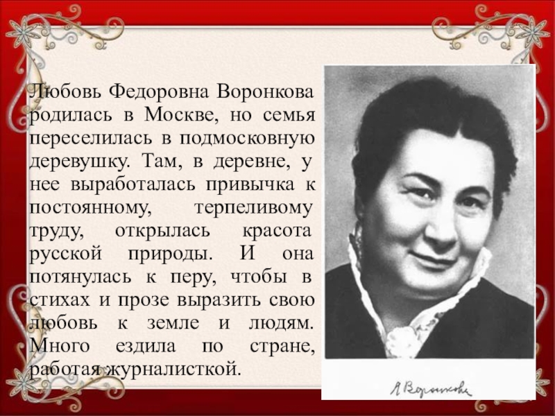 Слово л ф. Любовь Воронкова писательница. Любовь Воронкова портрет писательницы. Воронкова любовь Федоровна портрет. Воронкова портрет писателя.