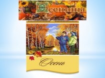 Презентация к празднику осени во 2 классе