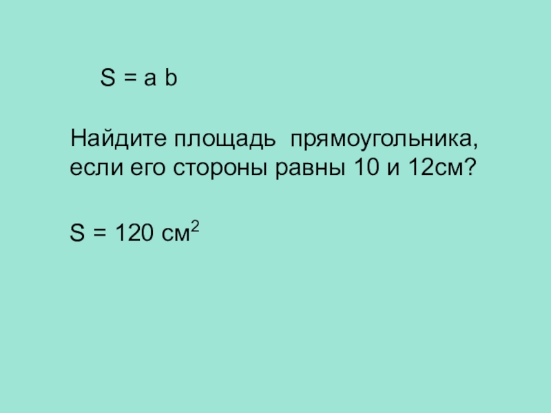 Площадь прямоугольника 9 см. Найдите площадь прямоугольника если. Найдите стороны прямоугольника если его площадь равна. Прямоугольник с площадью 12 см. Вычисли площадь прямоугольника 10 и 12 см.