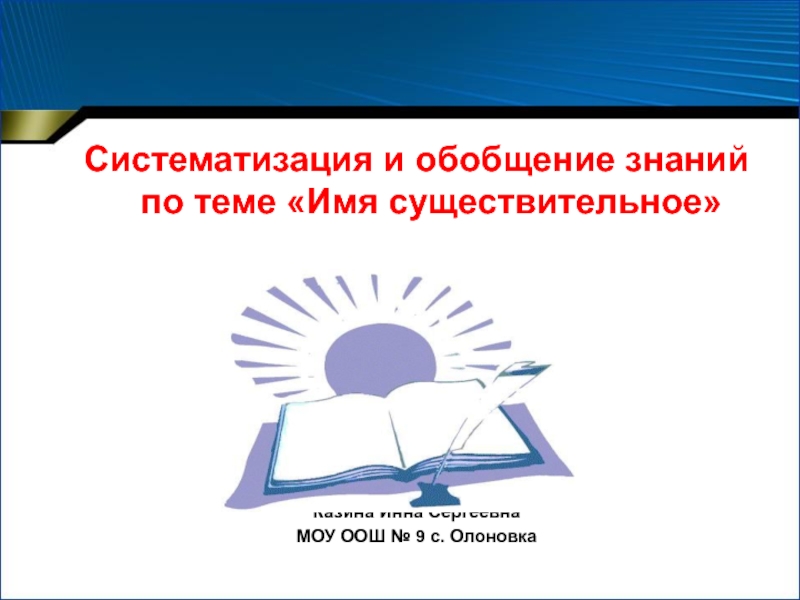 Презентация по русскому языку на тему Систематизация и обобщение знаний по теме Имя существительное