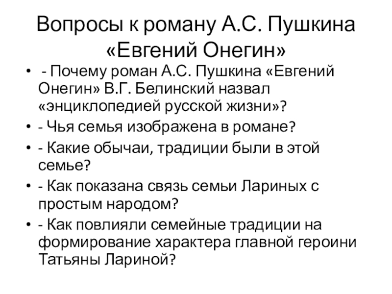 Вопросы к роману А.С. Пушкина «Евгений Онегин» - Почему роман А.С. Пушкина «Евгений Онегин» В.Г. Белинский назвал