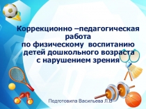 Коррекционно –педагогическая работа по физическому воспитанию детей дошкольного возраста с нарушением зрения