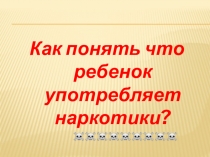 Как понять, что ваш ребенок употребляет наркотики?