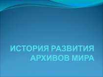 Презентация на для студентов СПО специальности Документационное обеспечение управления , архивоведение