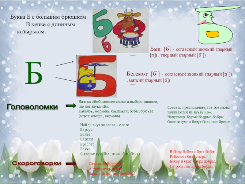 Проект буква 1 класс буква б