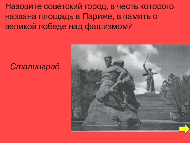 В честь победы над. Площадь в Париже названная в честь советского города. Назовите Советский город в честь которого названа площадь. Назовите Советский город в честь которого в Париже была. Город в честь которого названы 14 площадей назовите Советский 19 улиц.