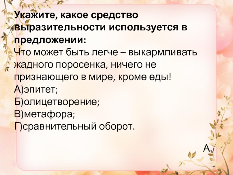 Серый предложения. Средства выразительности в предложении. Предложения с выразительными средствами. Какое средство выразительности использовано в предложении?. Какое выразительное средство использовано в предложении в?.