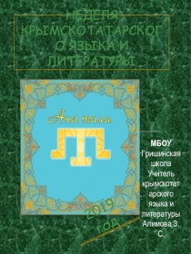 Презентация+фото материалы на тему Неделя крымскотатарского языка