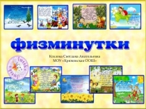 Презентация Физкультминутки (начальная школа)