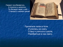 Презентация к уроку изо на тему Взаимосвязь содержания текста и характера шрифта. Создание буквицы своего имени (3 класс).