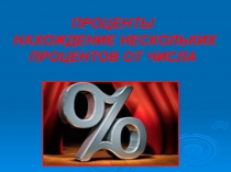 Презентация к уроку Проценты. Нахождение нескольких процентов от числа