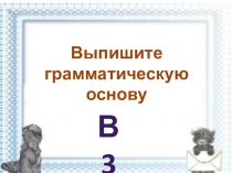 Презентация по русскому языку на тему Грамматическая основа предложения(9 класс)