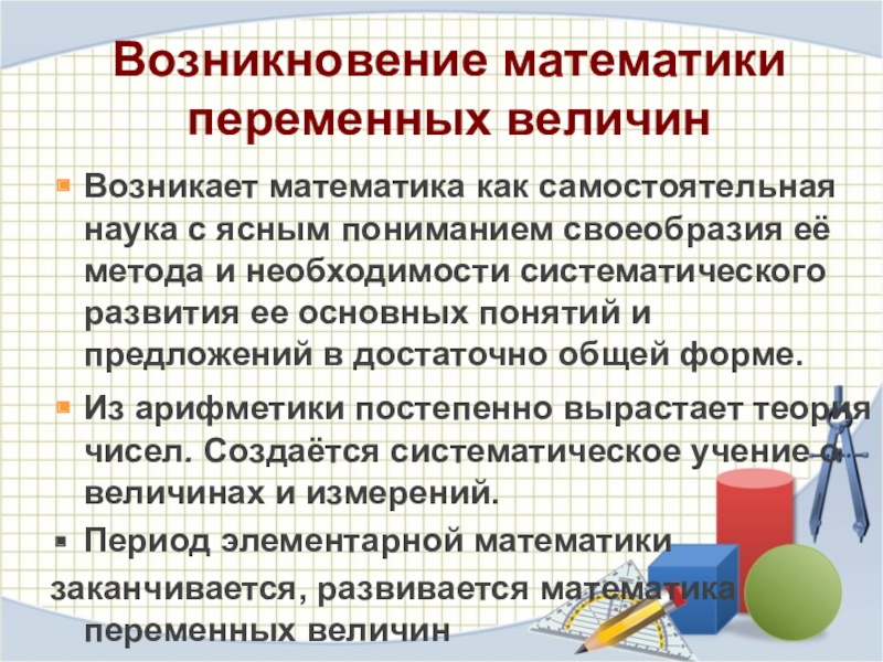 Возникнуть величина. Период математики переменных величин. Период создания математики переменных величин. Период создания математики переменных величин приходится на. Математика переменные величины.